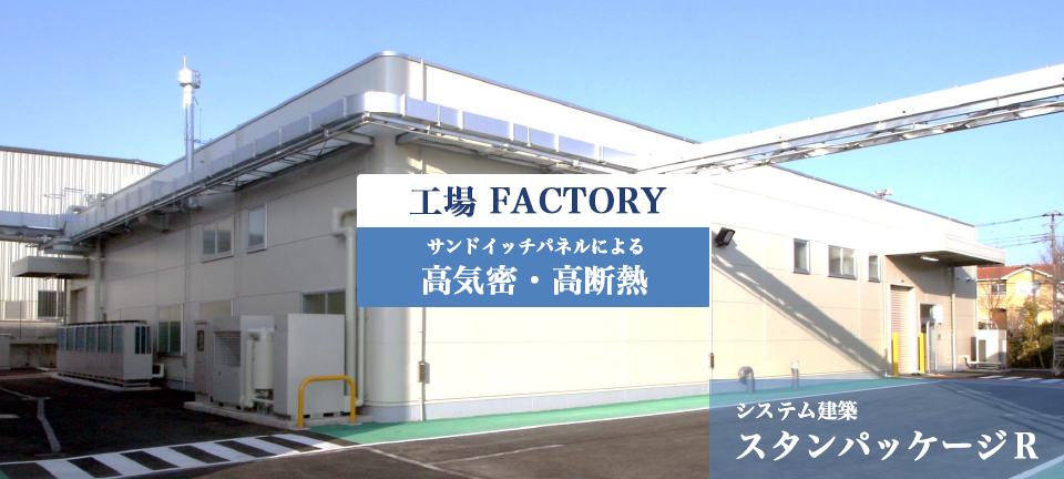 工場 FACTORY
